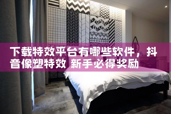 下载特效平台有哪些软件