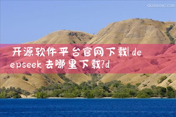 开源软件平台官网下载