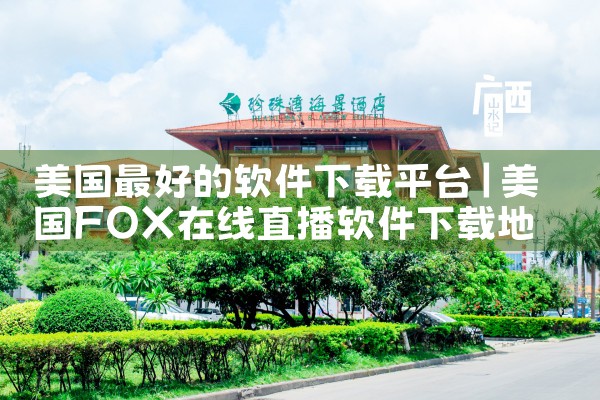 美国最好的软件下载平台
