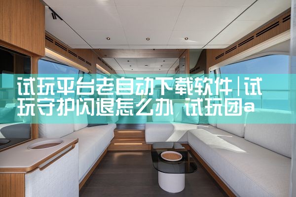 试玩平台老自动下载软件