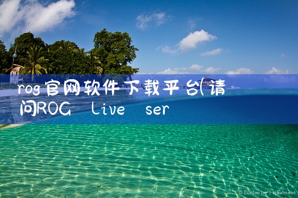 rog官网软件下载平台