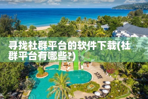 寻找社群平台的软件下载