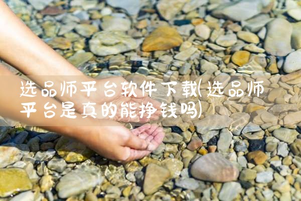 选品师平台软件下载