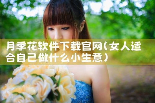 月季花软件下载官网