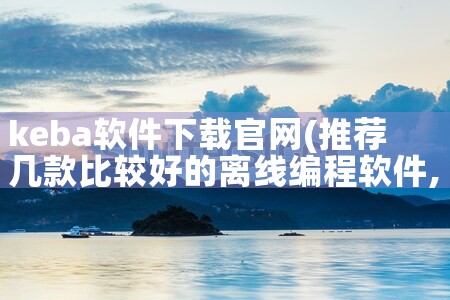 keba软件下载官网