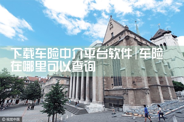 下载车险中介平台软件