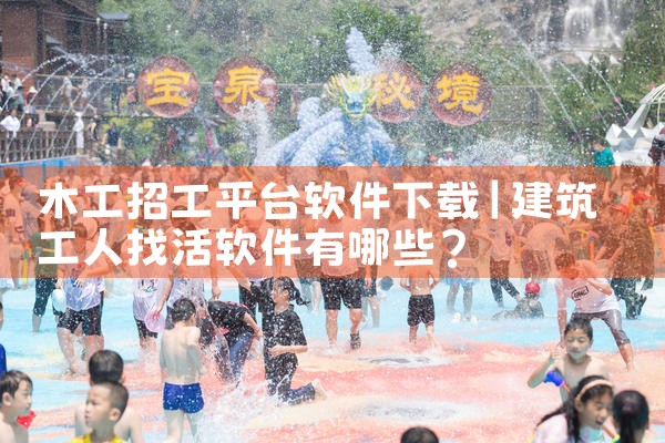 木工招工平台软件下载