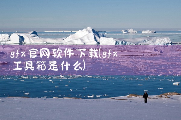 gfx官网软件下载