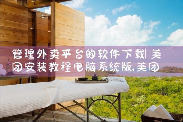 管理外卖平台的软件下载