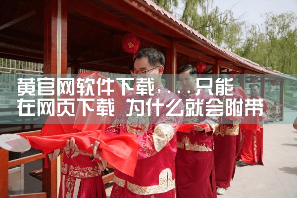黄官网软件下载