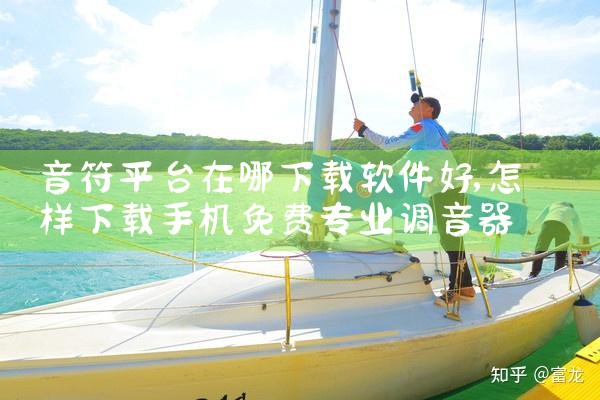 音符平台在哪下载软件好