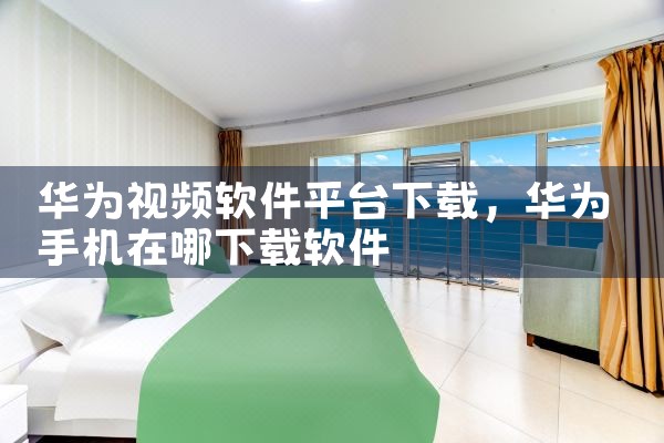 华为视频软件平台下载