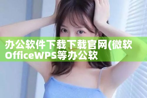 办公软件下载下载官网