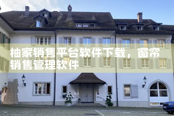 柚家销售平台软件下载