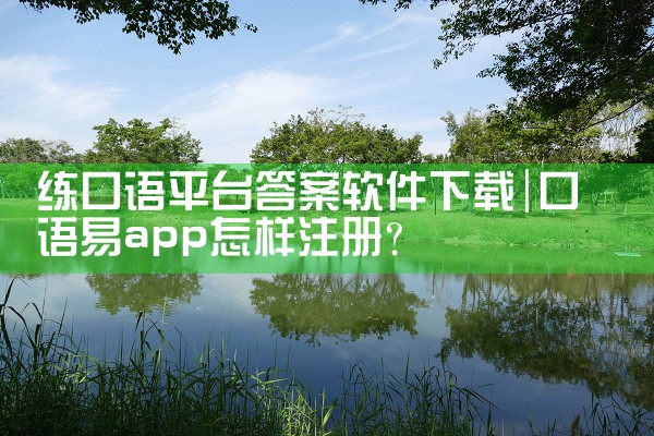 练口语平台答案软件下载