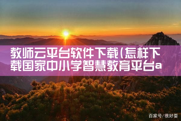 教师云平台软件下载