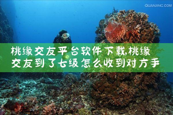 桃缘交友平台软件下载